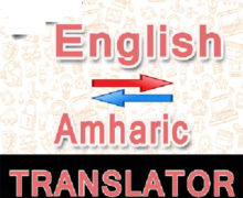 I will translate Amharic language to english and english to amharic